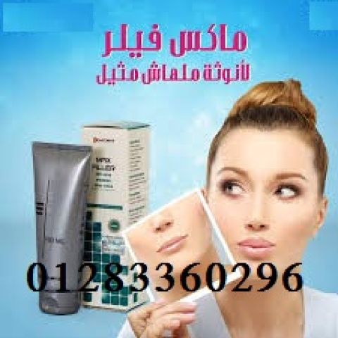 #كريم_ماكس_فيلر لإزالة #التجاعيد - 100 مل 2