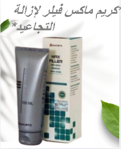 كريم ماكس فيلر لإزالة التجاعيد 01145359198*01222845873
