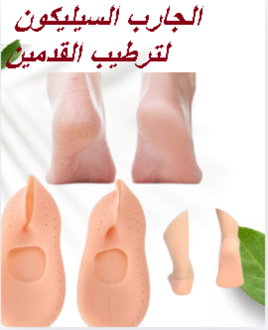 الجارب السيليكون لترطيب القدمين والتشققات01145359198*01222845873