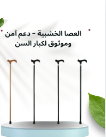 العصا الخشبيةدعم آمن لكبارالسن أثناء المشي01145359198*01222845873