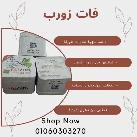 احصل على جسم مثالي مع Fat Zorb  2