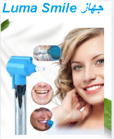 جهاز Luma Smile - تنظيف الأسنان 01145359198*01222845873