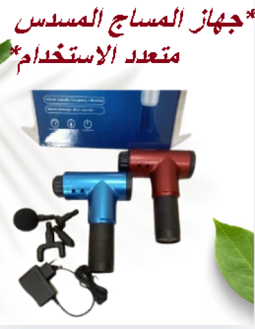 جهاز المساج المسدس متعدد الاستخدام01145359198*01222845873