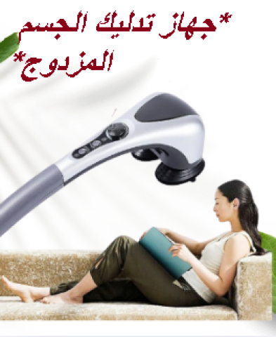 جهاز تدليك الجسم المزدوج تدليك ساخن ومريح01145359198*01222845873