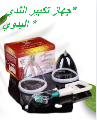 جهاز تكبير الثدي اليدوي -حل آمن بدون جراحة01145359198*01222845873