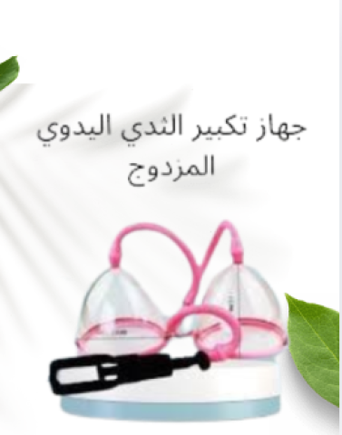 جهاز تكبير الثدي اليدوي المزدوج 01145359198*01222845873