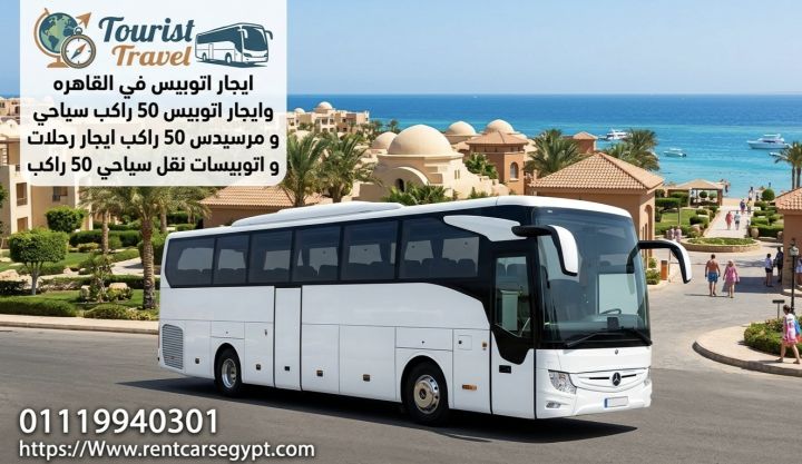 إيجار أتوبيس مرسيدس 50 راكب سياحي ارخص سعر 
