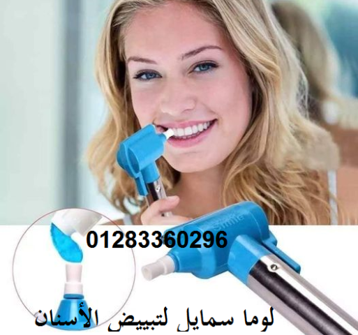 جهاز Luma Smile – تنظيف وتلميع الأسنان بشكل احترافي 4