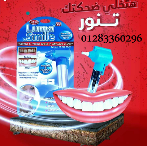 جهاز Luma Smile – تنظيف وتلميع الأسنان بشكل احترافي 5