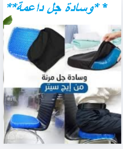 وسادة جل داعمة للظهر والعمود الفقري 01145359198*01222845873