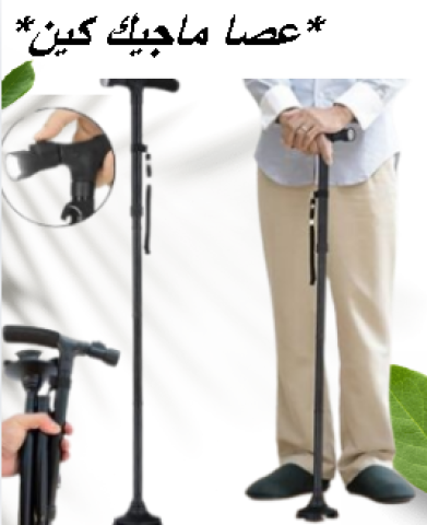 عصا كبار السن بكشاف ماجيك كين 01145359198*01222845873