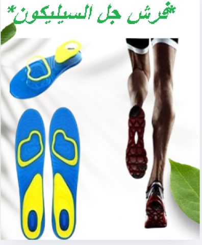 فرش جل السيليكون حماية للقدم من ضغط المشي01145359198*01222845873