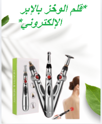 قلم الوخز بالإبر الإلكتروني لتخفيف الآلام 01145359198*01222845873