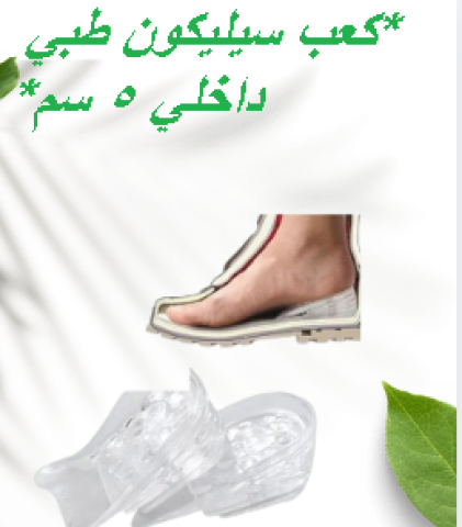 كعب سيليكون طبي داخلي لزيادة الطول 5 سم  01145359198*01222845873