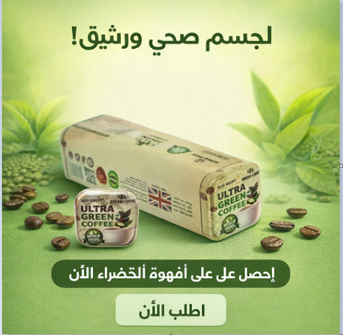 Ultra Green Coffee مكمل طبيعي قوي غني بمضادات الأكسدة