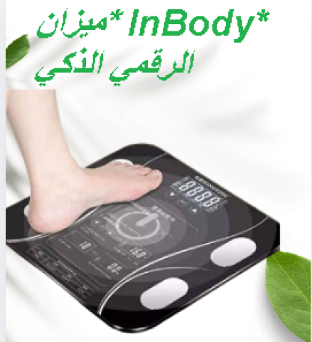 ميزان InBody الرقمي تحليل الجسم بالبلوتوث 01145359198*01222845873