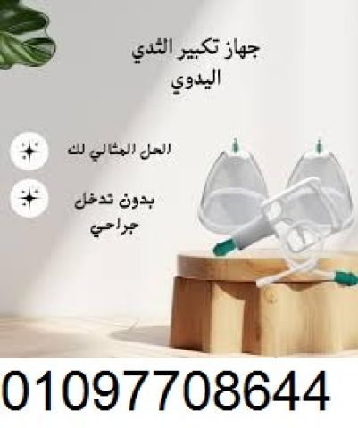 جهاز تكبير الثدي اليدوي - جمال طبيعي وآمن بدون جراحة