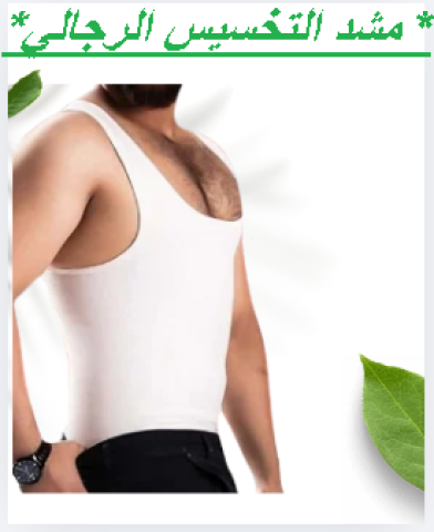 مشد التخسيس الرجالي لنحت الجسم 01145359198*01222845873