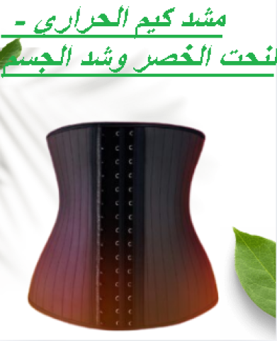 مشد كيم الحراري - لنحت الخصر وشد الجسم  01145359198*01222845873