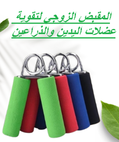 المقبض الزوجي لتقويةعضلات اليدين والذراعين01145359198*01222845873