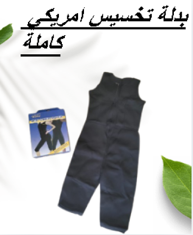بدلة تخسيس امريكي كاملة 01145359198*01222845873