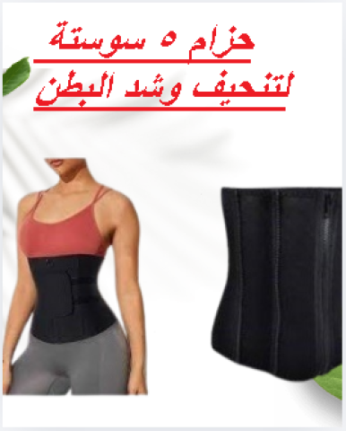 حزام 5 سوستة لتنحيف وشد البطن - تصميم مريح01145359198*01222845873