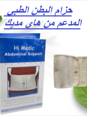 حزام البطن الطبي المدعم من هاي مديك 01145359198*01222845873