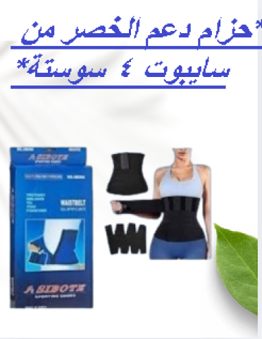 حزام دعم الخصر من سايبوت 4 سوستةدعم وتثبيت01145359198*01222845873