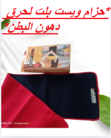 حزام ويست بلت لحرق دهون البطن 01145359198*01222845873