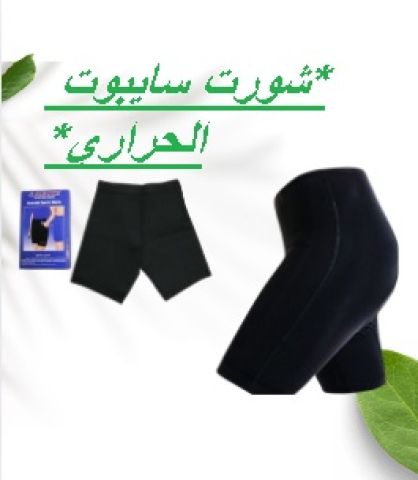شورت سايبوت الحراري - التخسيس والتنحيف01145359198*01222845873