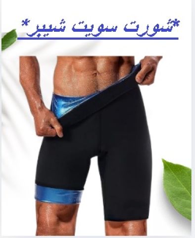 شورت سويت شيبر - التخسيس والتنحيف بفعالية01145359198*01222845873