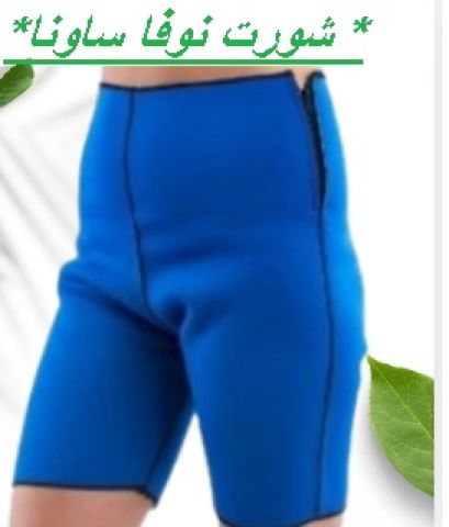 شورت نوفا ساونا  إذابة دهون البطن والأرداف01145359198*01222845873