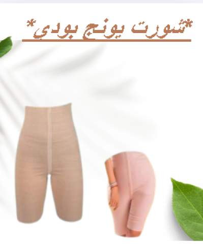 شورت يونج بودي - التخسيس والتنحيف بفعالية01145359198*01222845873