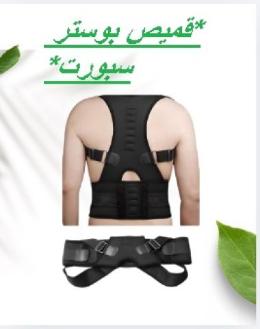 قميص بوستر سبورت تخفيف آلام الظهر والكتف 01145359198*01222845873