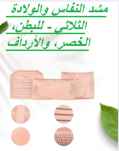 مشد الولادة الثلاثي للبطن، الخصر، والأرداف01145359198*01222845873