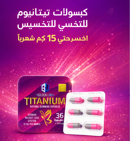 جرّب كبسولات تيتانيوم من جولدن لاين