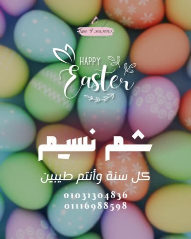 خصومات شم النسيم 