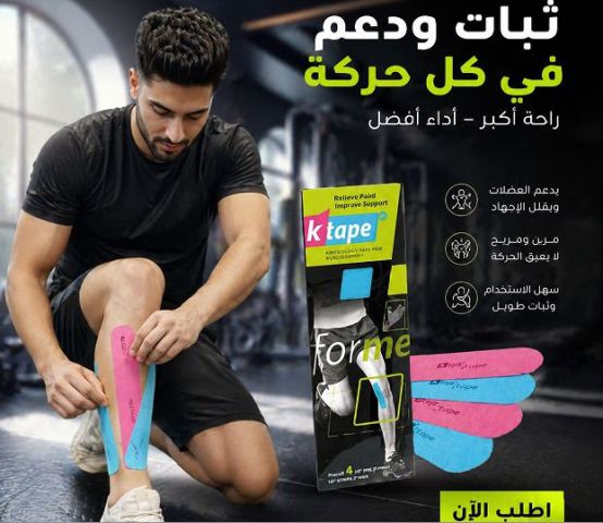 راحة وثبات في كل حركة – شريط الدعم العضلي الاحترافي