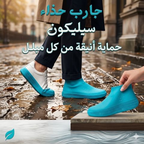 الجارب السيليكون حارس أحذيتك من المطر