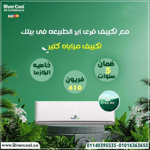 تكييف فري اير 2.25 ح بارد 