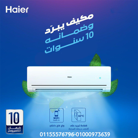 مميزات  تكييف هاير تكييف هاير اسعار تكييف هاير 2.25 حصان كم 