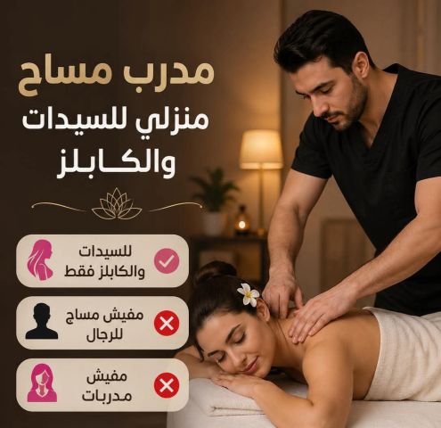 مدرب مساج منزلي للسيدات فقط 