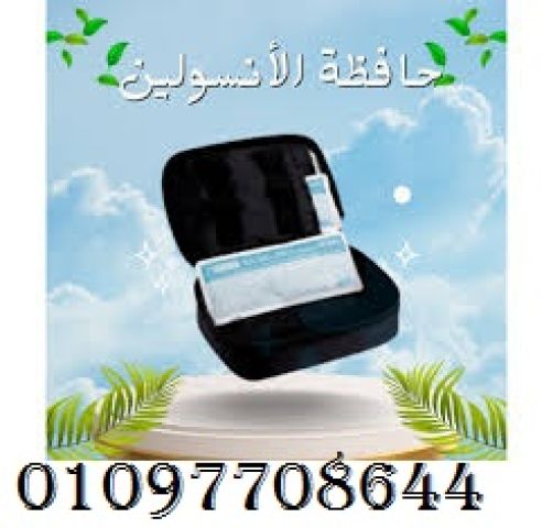 أنسولينك في أيدٍ أمينة مع حافظة الأنسولين المتطورة!