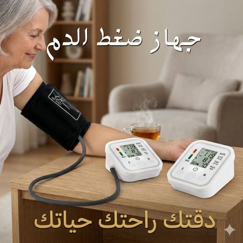 جهاز ضغط الدم الإلكتروني متابعه صحيه في راحة وأمان