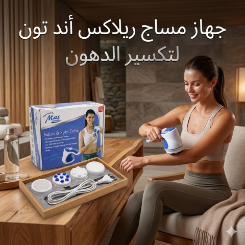 جهاز مساج ريلاكس اند تون لتفتيت الدهون وشد الجسم
