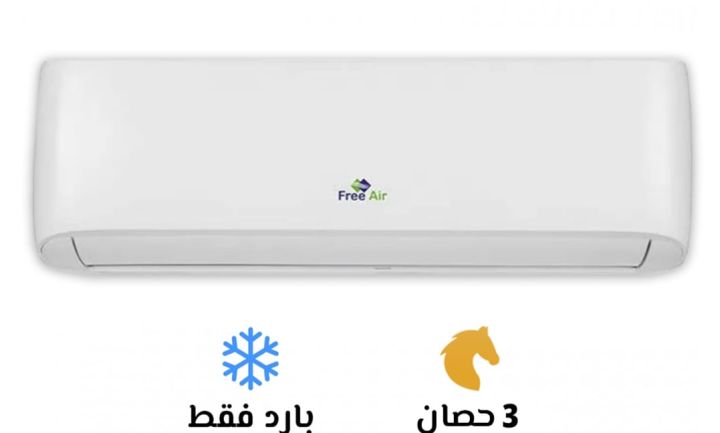 تكييف فري اير 3 حصان  بارد فقط 