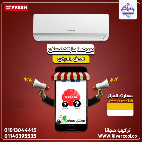 تكييف فريش سمارت 1.5 ح بلازما