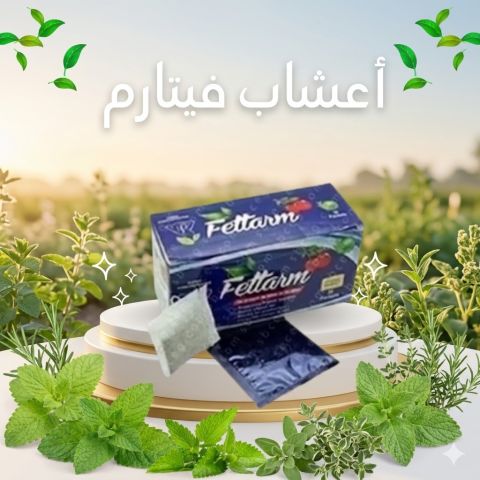  ودّعي الدهون الزائدة وابدئي رحلة الرشاقة مع شاي فيتارم العشبي 