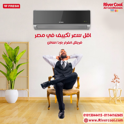 تكييف فريش تربو 2.25 ح بارد ساخن انفرتر 