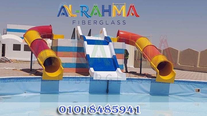 الرحمه للفيبرجلاس والاكوابارك خصومات خاصه لفترة محدوده 5